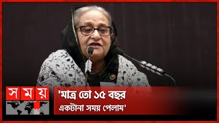 মাত্র তো ১৫ বছর একটানা সময় পেলাম প্রধানমন্ত্রী  PM Sheikh Hasina  Awami League  Somoy TV [upl. by Crary6]