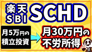 楽天SCHDやSBISCHDで月30万円の不労所得を最短で作る方法 [upl. by Cassandry]