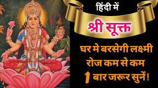 श्री सूक्तऋग्वेद –रोज कम से कम 1 बार जरूर पढ़ें या सुनें Sri Suktam Lakshmi RigaVeda [upl. by Onimod]