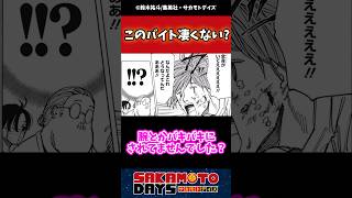 【話題】試験編のこのバイト凄くない？sakamotodays サカモトデイズ 反応集 漫画 週刊少年ジャンプ [upl. by Karolyn859]