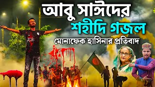 আবু সাঈদের মৃত্যু নিয়ে মোনাফেক হাসিনার প্রতিবাদ গজল┇Md Ilyas Gojol┇New Gojol┇কোটা আন্দোলন আবু সাঈদ [upl. by Esydnac]