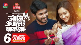 Ami Ekhanei Thakbo  আমি এখানেই থাকবো  Khairul Basar  Anika Aaira  Maruf  New Bangla Natok 2024 [upl. by Kathlene]