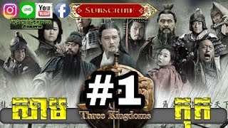 Three KingDoms Ep01Samkok DVD Part 01រឿងសាមកុក ភាគទី០១ [upl. by Thelma]