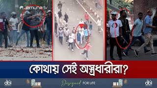 আন্দোলনে গুলি ছোঁড়া আ লীগ নেতারা কারা কী তাদের পরিচয়  AL leader shoot on movement  Jamuna TV [upl. by Omora]