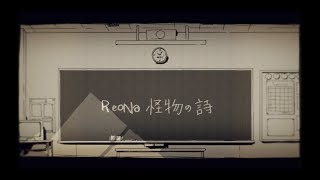 ReoNa 『怪物の詩』Music Video YouTube EDIT ver [upl. by Fusuy860]