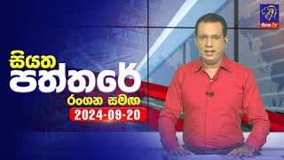 🔴 Live  Siyatha Paththare  සියත පත්තරේ  20  09  2024  Siyatha TV [upl. by Jacklin]