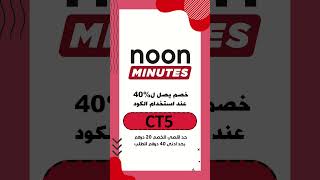 noon in minutes promo code CT5 [upl. by Darelle]