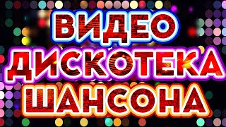 ВИДЕО ДИСКОТЕКА ШАНСОНА ✬ ЗАЖИГАТЕЛЬНЫЕ ВИДЕО ХИТЫ ОТ ЗВЕЗД ШАНСОНА ✬ НОВЫЕ И ЛУЧШИЕ ПЕСНИ [upl. by Suicul173]