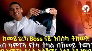 JayoTruth ናይ ገዛእ ርእስና ቦስ ክንከውን ደፋራት ዶ ክንከውን ኣለና፧ ኣብ ቢዝነስ ደፋራት [upl. by Plafker]