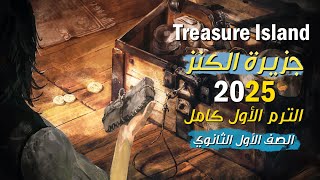 قصة اولى ثانوي جزيرة الكنز الترم الاول كامل Treasure Island  الصف الاول الثانوي 2025 [upl. by Shelburne808]