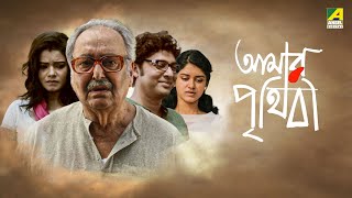 Amar Prithibi  আমার পৃথিবী  Full Movie  Soumitra Chatterjee  Monami Ghosh  Bhaswar Chatterjee [upl. by Esital64]