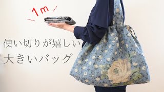 【1M 使い切り】簡単！かわいい！一枚仕立ての巾着バッグ まち付き [upl. by Sadnalor]