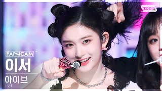 안방1열 직캠4K 아이브 이서 Kitsch IVE LEESEO FanCam SBS Inkigayo 230423 [upl. by Ettezoj]