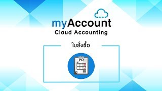 ขั้นตอนการทำ ใบสั่งซื้อ Purchase Order [upl. by Yrellav464]