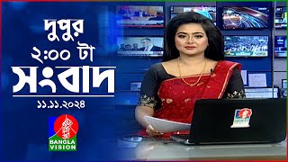 দুপুর ০২ টার বাংলাভিশন সংবাদ  ১১ নভেম্বর ২০২8  BanglaVision 2 PM News Bulletin  11 Nov 2024 [upl. by Itsrik677]