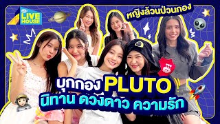 บุกกอง PLUTO นิทาน ดวงดาว ความรัก  เพื่อนหญิงพลังหญิง น่ารักสุดๆ  GMMTV LIVE HOUSE [upl. by Ennahs69]