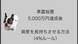 準富裕層（資産5000万円）達成後、資産を長持ちさせる方法（4ルール） [upl. by Yeslaehc]