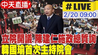 【中天直播LIVE】立院開議日quot食安專報破局quot 陳建仁進行施政報告 韓國瑜首次主持院會 20240220 中天新聞CtiNews [upl. by Rettuc]