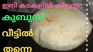 കുബുസ് ഇനി വീട്ടിൽ തന്നെയുണ്ടാക്കാം വളരെ എളുപ്പത്തിൽ  Home made kubus [upl. by Shani]