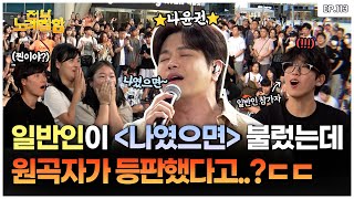 ENG 형이 왜 거기서 나와 시민들을 깜짝 놀라게 한 원곡자의 등장🤭  전부 노래 잘함 Ep113 [upl. by Julee]