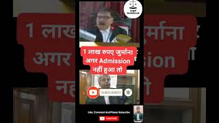 Judge  Ek Lakh Fine Agar Admission Nahi Hua viral court judge lawyer law students trending [upl. by Tybi]