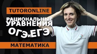 Рациональные уравнения ОГЭ номер 21  ЕГЭ номер 13  Математика  TutorOnline [upl. by Beale69]