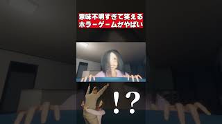 全てが意味不明な爆笑ホラゲー shorts ゲーム実況 切り抜き動画 tiktok ホラゲ実況 ホラーゲーム実況プレイ [upl. by Ynoyrb]