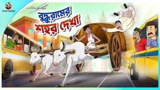 Buddhuramer Shohor Dekha  ssoftoons new cartoon in bangla  ssoftoons animation bangla cartoon [upl. by Enihpets184]