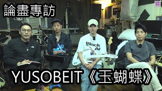 附字幕 論盡專訪 YUSOBEIT 《玉蝴蝶》 yusobeit9019 288RecordsLabel [upl. by Netneuq]