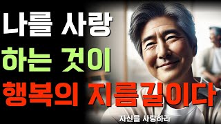 나를 사랑하는 것이 행복의 지름길이다  노자  오디오북  인생조언  노후준비  좋은글  고요한 가르침반복 [upl. by Schoening17]