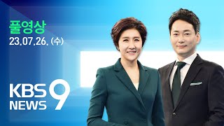 풀영상 뉴스9  “진실 묻히면 안 돼”…오송 참사 유가족 협의회 출범  2023년 7월 26일수  KBS [upl. by Otxis]