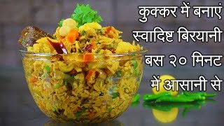 Instant Cooker Biryani Recipe in Hindi  झटपट तैयार होने वाली वेज​ बिरयानी  Veg Biryani [upl. by Fortin]