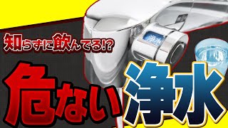 【衝撃】その浄水器大丈夫水に溶けたあれを一緒に飲んでる危険性あり浄水器を選ぶなら銀不使用が良い理由 [upl. by Silden]