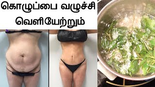 கொதிக்க வைத்து குடித்தால் 1 நாளில் உடம்பு இளகி ஒல்லியாகாலம் weight loss in tamil udal edai kuraiya [upl. by Annerb]