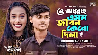 ও আল্লাহ এমন জীবন কেন দিলা । O Allah Amon Jibon Kno Dila  Khondokar Rashed  Tiktok 👍 Song 2023 [upl. by Inva566]