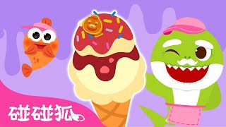 鯊魚爺爺的冰淇淋車🍦 學顏色 🌈 最新 鯊魚寶寶 顏色兒歌 color songs 色彩學習  臺灣配音 兒歌 童謠  Baby Shark Doo Doo 碰碰狐 Pinkfong [upl. by Firman]