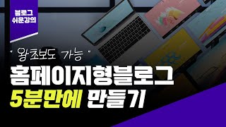 홈페이지형 블로그 5분만에 만들기 파워포인트 템플릿전자책 왕초보도 만들수있어요 [upl. by Samtsirhc]