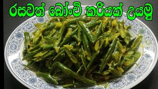 රසවත් බෝංචි කරියක් උයමු  bonchi kariyak  beans curry  kanthi family cooking [upl. by Nabal]