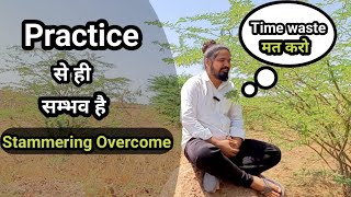 Stammering overcome का Knowledge हो गया। तो काम करो Stammering Practice stammering [upl. by Negah27]