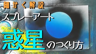 スプレーアートの惑星の描き方、細かく教えます [upl. by Ricca126]