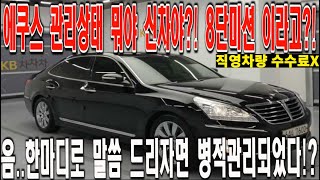 1인신조 병적관리를 넘어서 내몸이다 하고 탄차 8단미션 키로수까지 착한 에쿠스를 800만원대에 만나보세요 에쿠스 중고차 현대자동차 [upl. by Arrec]