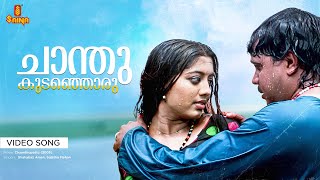 Chanthukudanjoru Video Song  4K Remastered  Shahabaz Aman  Sujatha Mohan  Vidyasagar  Dileep [upl. by Wilek]