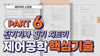 전기기사 필기 치트키 제어공학 핵심 기출 PART6 [upl. by Foah653]