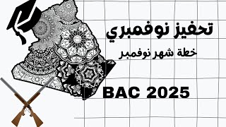 خطة شهر نوفمبر تحفيز نوفمبري لبكالوريا 2025 bac2025 [upl. by Burkle]