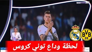 تقرير بين سبورت عن إعتزال توني كروس المفاجئ لم يكن متوقع لجماهير ريال مدريد  Toni Kroos [upl. by Atsuj126]