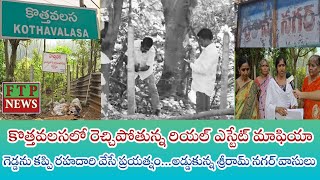 కొత్తవలసలో రెచ్చిపోతున్న రియల్ ఎస్టేట్ మాఫియా గెడ్డను కప్పి రహదారి వేసే ప్రయత్నం [upl. by Palmer]