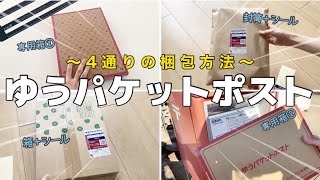 【メルカリ 発送方法】ゆうパケットポスト📮〜4通りの梱包方法〜専用箱／発送用シール【ゆうゆうメルカリ便】 [upl. by Nhguaved]