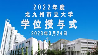 2022年度北九州市立大学学位授与式（2023324） [upl. by Thorner]