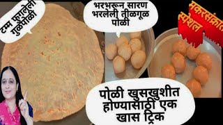 न फाटता पोळी होणार या पध्दतीने 💃टम्म फुगलेली तीळगुळ पोळी रेसिपी  tilgulpoli TilachipoliGulpoli [upl. by Azaleah]