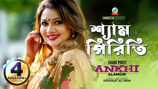 Sham Piriti  Ankhi Alamgir  শ্যাম পিরিতি  আখিঁ আলমগীর  Music Video [upl. by Nylekoorb]